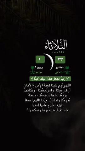 #الثلاثاء #23سبتمبر  1ربيع_الثاني عزنا_وفخرنا  الاستغفار_ اليوم _ثلاثاء  الا_بذكر_الله_اطمئن_القلوب اذكروا_الله رب_اجعل_هذا_البلد_آمناً الدعاء_ اللهم_ادم_علينا_نعمة_الامن_والامان_والاستقرار الحمد_لله_دائماً_وابداً ادعيه_ دعاء_الثلاثاء   يوم_الثلاثاء  صباح_الثلاثاء  صباحيات صباح_الخير _fyp roh764 التقويم_الهجري ترندات #اليوم_الوطني_السعودي_94 . #السعودية          تيك_توك  # محمد_بن_سلمان #salam اكسبلور_اكتب_شي_توجر_عليه  تلاوة_تلاوات اللهم_صل_وسلم_على_نبينا_محمد 