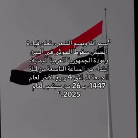 بسم الله وبسم الشعب 26ـسبتمبر 🇾🇪#اليمن #سبتمبر #ثوره #explor #pppppppppppppppp 