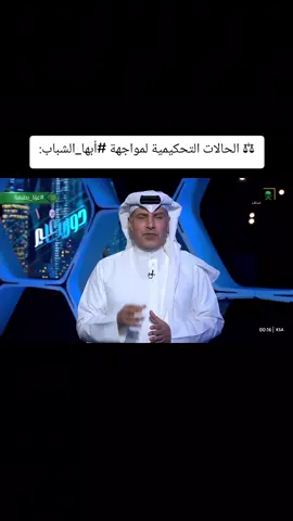 ‏⚖ الحالات التحكيمية لمواجهة ‎#أبها_الشباب: #دورينا_غير #كاس_خادم_الحرمين_الشريفين #الشباب_ابها 