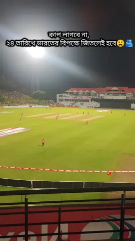 কাপ লাগবে না আমাদের ২৪ তারিখে ভারতের বিপক্ষে জিতলেই হবে🫂😩 .. .. .. #captionpost #foryou #100k #plzforyou_and_foryoupage #shahed350 @BCB @ICC @TikTok @TikTok Trends 