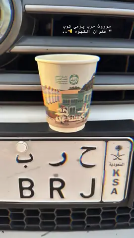 #عنوان_القهوة #ياولد_ياحربي 