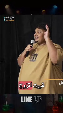 سعد العاقل في اداء كوميدي رهيب😂🤣 🤣✨ في #مختبر_الكوميديا، نختبر الضحك ونخترع مواقف ما تخطر على بالك! استعدوا لحلقات مليانة نكت، مواقف محرجة، وناس يبدعوا على المسرح. 📺 تابعونا عشان ما يفوتكم ولا لحظة من الضحك! #كوميديا #ضحك #مسرح #عرب         