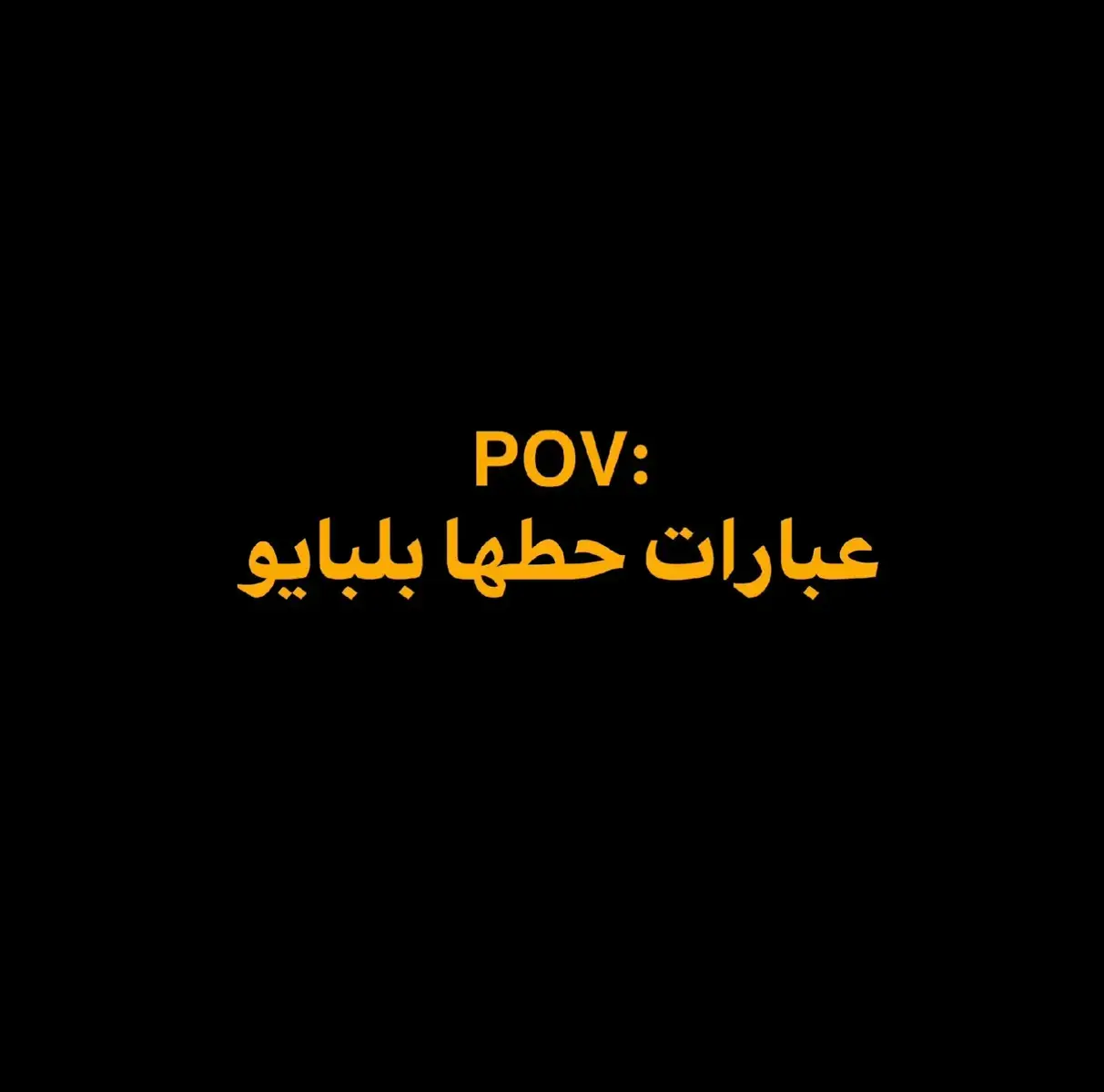 #عبارات_عاطفية #عبارات_مؤثرة #عباراتكم_الفخمه📿📌 #عبارات_جميلة_وقويه😉🖤 #عبارات_حزينه💔 