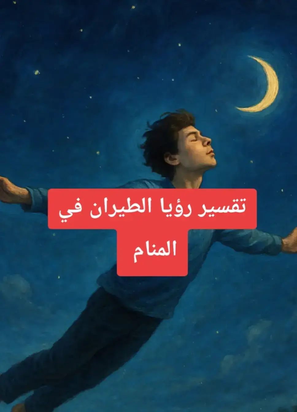 رؤية الطيران في المنام قد تدل على الحرية والانطلاق والتحرر من القيود، كما يمكن أن تشير إلى الطموح العالي وتحقيق الأهداف، وقد تدل أيضًا على السفر والرزق أو السلطة والترقية، بحسب سياق الحلم وحالة الرائي. قد تشير إلى التمكن من تحقيق الأماني، أما الهبوط أو السقوط فيمكن أن يدل على اتخاذ قرار خاطئ أو مواجهة عقبات، بينما الطيران مع وجود أجنحة قد يدل على الحصول على أموال كثيرة أو وجود دعم.  تفسيرات مختلفة لرؤية الطيران: للرجل: قد يدل على تحقيق الطموحات البعيدة، ارتقاء في العمل، نيل مكانة مرموقة، وهيبة وقوة في المحيط الاجتماعي.  للمرأة: قد يشير إلى قوة الطموح والإصرار على بلوغ الأهداف، وقرب الارتباط العاطفي أو الزواج، كما يمكن أن يدل على الحمل.  للعزباء: تدل على تحقيق الأحلام والطموحات، وفي بعض الأحيان قرب ارتباط عاطفي أو رسمي، أو مخالطة ناس جدد.  للمسجون: يدل على فك أسره.  للفقير: يدل على الغنى والرزق الكثير.  للعامل: يدل على السلطة والرئاسة.  حالات الطيران المختلفة ومعانيها: الطيران دون أجنحة: يدل على الحصول على المال أو الترقي في العمل.  الطيران مع وجود أجنحة: يدل على الحصول على أموال كثيرة ودعم من شخص.  الطيران بسهولة: يدل على سهولة الأمور وتحقيقها بيسر.  الطيران بصعوبة: يدل على تحقيق الأمور بعد عقبات كثيرة.  الطيران فوق البحر: يدل على تحقيق مكانة سلطة وهيبة، أو سمعة جيدة بين الناس.  الطيران بين البيوت أو الأسطح: للرجل قد يدل على الزواج بامرأة أخرى، وللمتزوجة قد يشير إلى رجوعها لأهلها.  الطيران مع السقوط: يدل على اتخاذ قرار خاطئ.  الطيران دون إرادة: قد يدل على أن هناك شخصاً آخر يقرر عنك، أو قد يشير إلى تعرض الرائي لبعض المشاكل الروحية.  #الشيخ_محمد_بن_علي_الشنقيطي #منامة  #سبحان_الله_وبحمده_سبحان_الله_العظيم  #تفسيرالأحلام_والرؤى #إسلاميات 