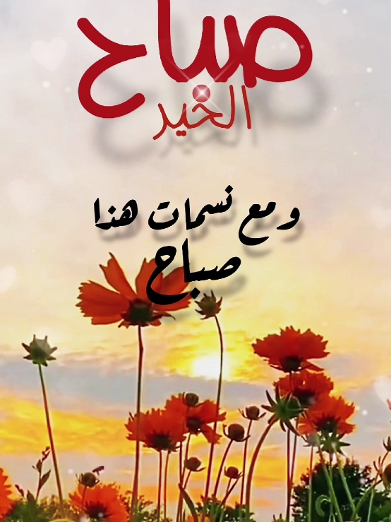 دعاء الصباح يريح القلب ويطمئن النفس #دعاء_الصباح #صباحكم_أحلى_صباح #صباح_الخير #اسعد_الله_جميع_اوقاتكم🌹🌹 #دعاء #يوم #الثلاثاء #اللهم_امين #حالات_واتس  #foryoupage #fypシ゚ #viraltiktok #ArabTikTok #g @Symba 