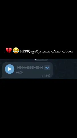 معانات الطلاب بسبب برنامج HEPIQ الهوية الجامعية 😂💔 #الجامعات #الهوية #HEPIQ #الجامعات_الاهلية #طلاب_الجامعات 