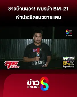 ชาวบ้านผวา! เข..มรนำ BM-21 เข้าประชิดชายแดน #ไทยกัมพูชา #ลุยชนข่าว #ข่าวช่อง8