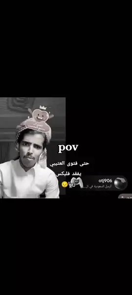 ياخي فليكس يقهر مايبث#فليكس_الدوسري🇵🇹 #اكسبلور #فتى_العتيبي 