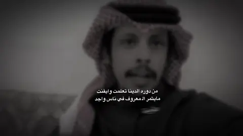 #من_دوره_الدنيا_تعلمت_وايقنت #فهد_العدواني #الوافي_الحويطي #قصائد #fyp 