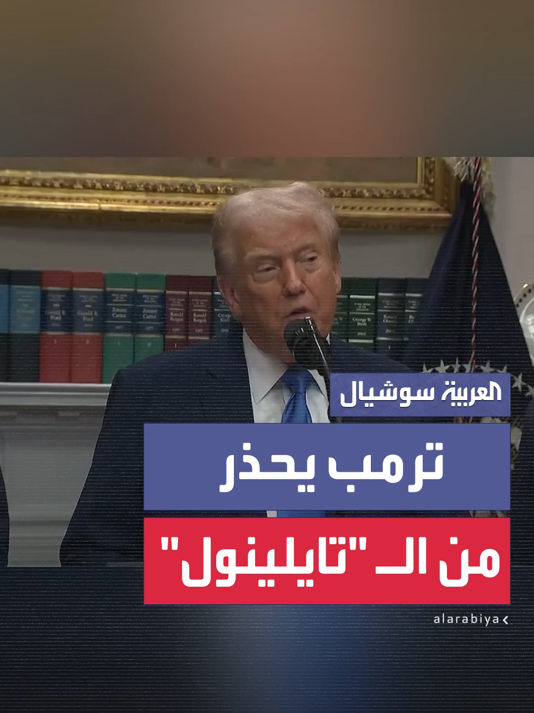 الرئيس الأميركي دونالد ترمب يؤكد ارتباط مرض التوحد بتناول دواء ومسكن الآلام تايلينول للنساء الحوامل  #العربية #أميركا #ترمب