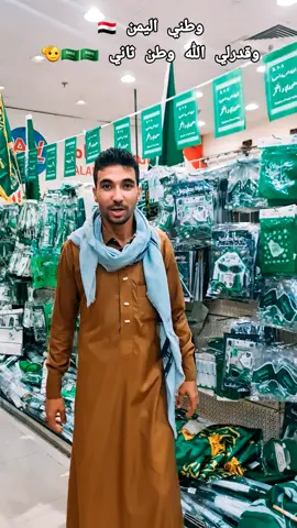 وطني اليمن 🇾🇪وقدرلي الله وطن ثاني🇸🇦🫡#اليوم_الوطني_السعودي_95_🇸🇦⚔️ #حفل#أميركهربائي_منازل_الحمدانيه_جدة_للتواصل_0506485707 