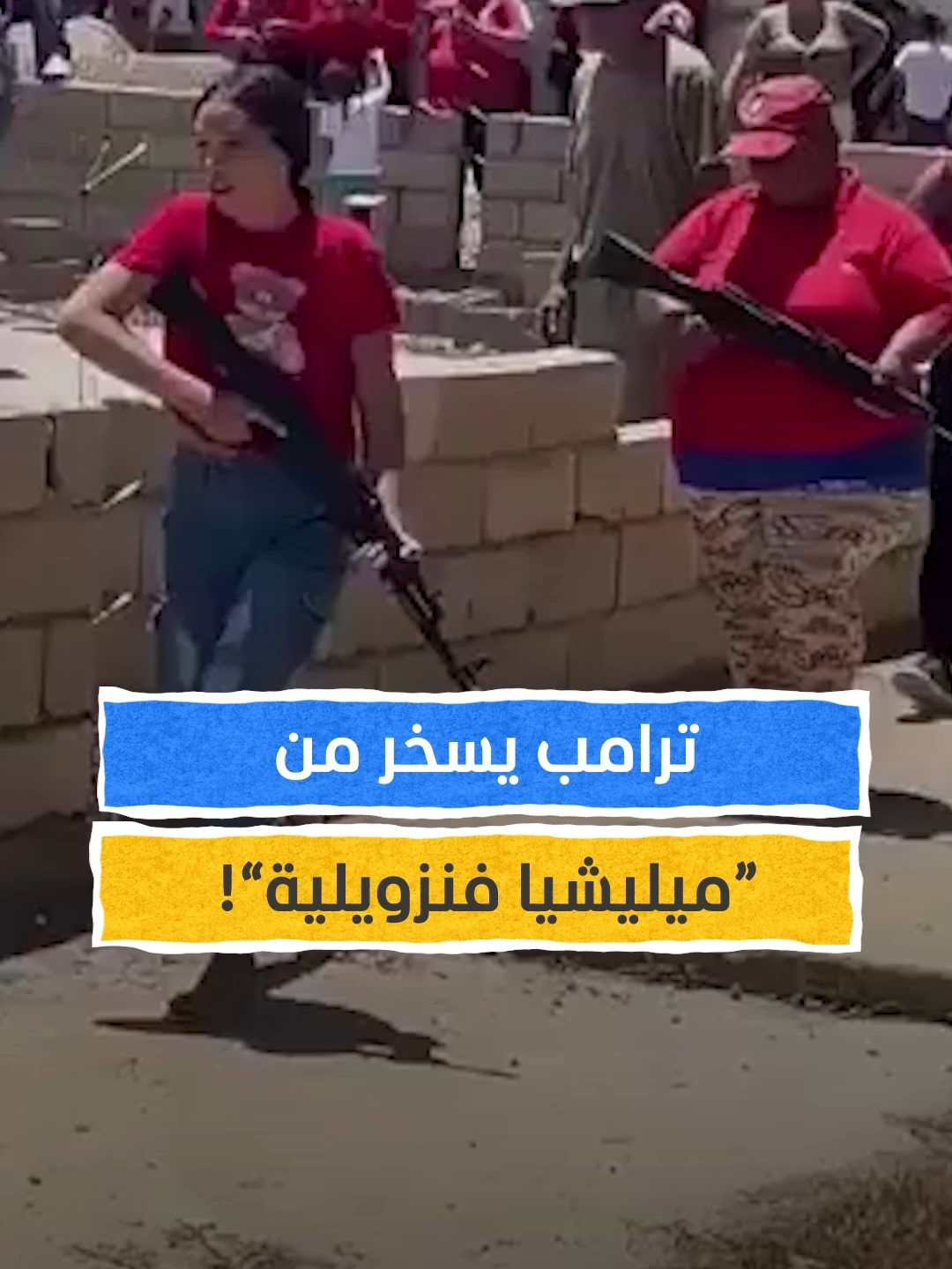 ترامب ينشر فيديو ساخرًا! #اخبار_المشهد #ترامب