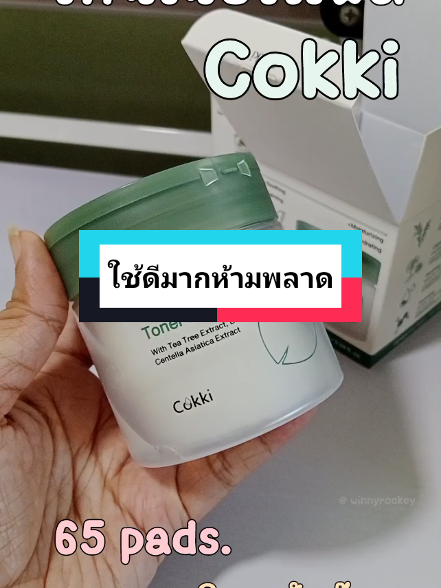 #โทนเนอร์แพด แนะนำค่า มาลองกัน ห้ามพลาดเลยนะคะ ใช้ดีมาก คุ้มที่สุด #cokki 