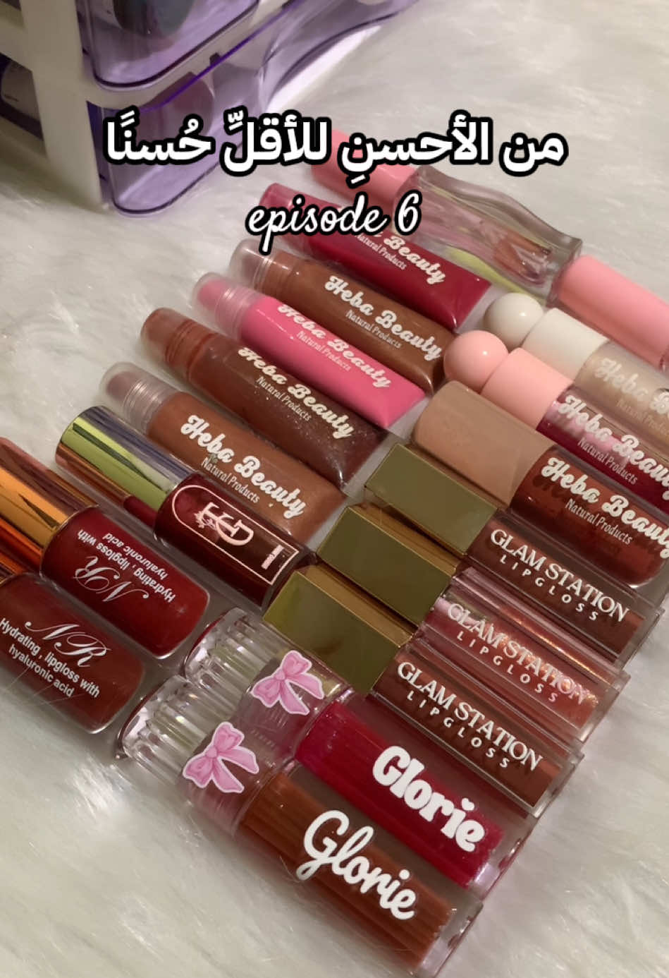 من الأحسن للأقل حسنا episode 6 🎀lipglosses edition  @Glorie_eg @Glam Station @nrlipgloss @Hebabeauty cosmetics @Be That Girl  #lipgloss #review #fyp #foryoupage #haidyreview 