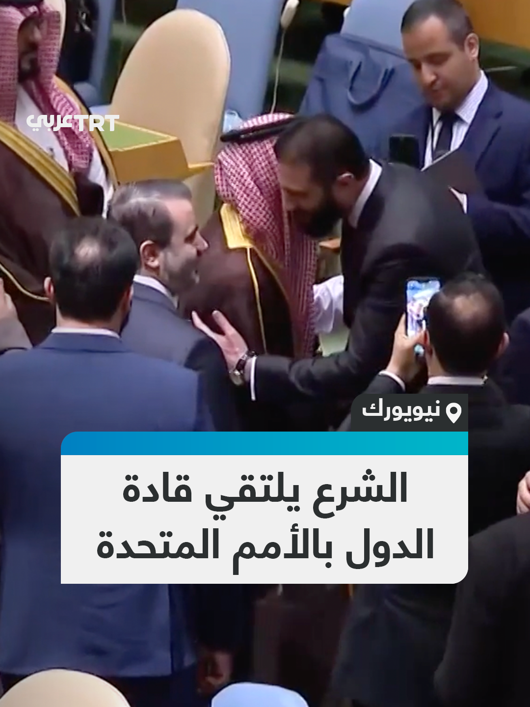 الرئيس السوري أحمد الشرع يلتقي الرؤساء والقادة على هامش اجتماعات الجمعية العامة للأمم المتحدة في نيويورك #تفاعل ليصل إليك كل جديد