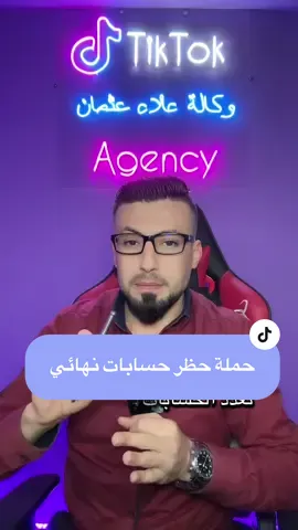 أسباب حظر حسابك بشكل نهائي  #حظر #انتباه #ban #تعلم_على_التيك_توك #وكالة_علاء_عثمان 