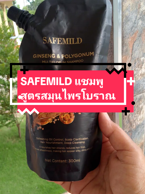 #SAFEMILD แชมพูสูตรสมุนไพรโบราณ#แชมพูปลูกผม #แชมพูสมุนไพร #tiktokป้ายยา #ของมันต้องแชร์ 