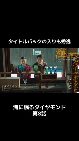 ※全画面でご覧ください。タイトルバックの入りも秀逸な海に眠るダイヤモンド #海に眠るダイヤモンド  #神木隆之介 #杉咲花