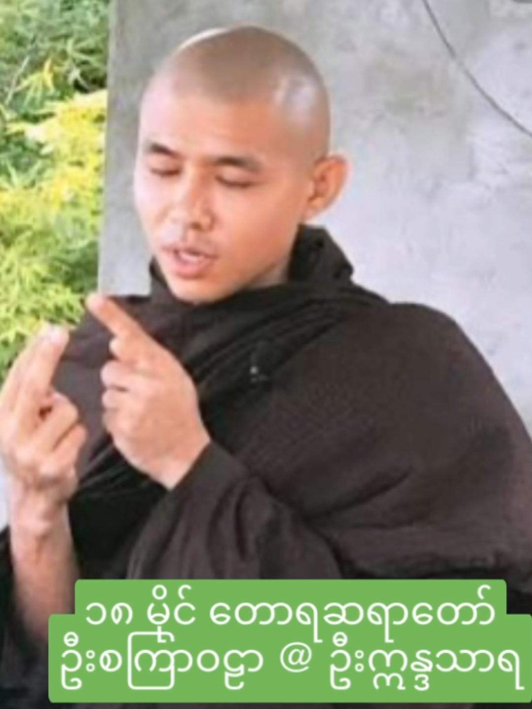 ပရိတ်တရားရွတ်သင့် မသင့် ဆရာတော် ၂ပါး၏ အမြင် နားထောင်ကြည့်ရန်
