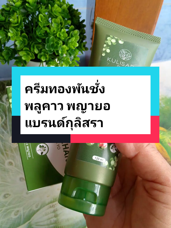 #ครีมทองพันชั่ง พลูคาว พญายอ แบรนด์กุลิสรา#ครีมทองพันชั่งพลูคาวพญายอ #ครีมทองพันชั่ง #tiktokป้ายยา #ของมันต้องแชร์ 