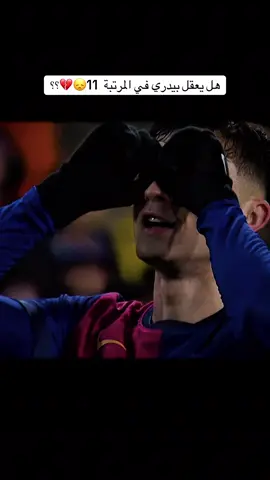 هل يعقل بيدري في المرتبة  11😞💔؟؟ #كرة_القدم_عشق_لا_ينتهي👑💙 #بيدري👑🇪🇸 #برشلونه_عشق_لا_ينتهي💞🔱🏅  