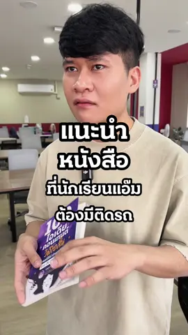 แนะนำหนังสือที่นักเรียนแอ๊มต้องมีติดรถ #การตลาดการเตลิด #karntalerd #ครูลูกแอ๊ม #ครูแอ๊มการตลาดการเตลิด #tiktokmarketing 