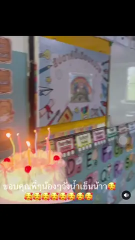 ขอให้วันเกิดปีนี้เป็นการเริ่มต้นใหม่ที่ดีขอบคุณพี่ๆน้องวังน้ำเย็นทุกคนคุณครูน่ารักมากเกิดวันเดียวกับครูพละสุดหล่อด้วยสิ#ครูอนุบาล #คุณครู #ห้องเรียนอนุบาล #ห้องเรียนครูแป้ง #สุขสันต์วันเกิด 