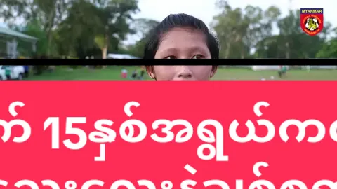 အသက် 15နှစ်အရွယ်ကလဲ သေးသေးလေးနဲ့ချစ်စရာ 🍎ပန်းသီး🍎လေးပဲ #ဘောလုံး #ဘောလုံးကစားနည်းကိုချစ်မြတ်နိူးသူ #အသဲပေးခဲ့ပီးcopylinkယူသွားနော် #footballsoccer #myanmarwomenfootball #myanmarwomen #myanmar #myanmartiktok🇲🇲🇲🇲 #foryoupage #fypシ゚ #fyp #မြန်မာ #ပန်းသီး #ဖြူလုံး @Myanmar Woman League @Myanmar Woman League @Myanmar Woman League 