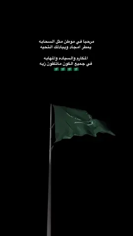 #CapCut #فعاليات_يوم_الوطني_سعودي#فعليات_اليوم_الوطني #اكسبلورexplore  مرحبا في موطن مثل السحابه ‏ يمطر امجاد ويبادلك التحيه ‏ المكارم والسياده والمهابه ‏ في جميع الكون ماتلقون زيه ‏🇸🇦🇸🇦🇸🇦🇸🇦