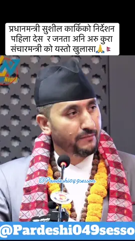 प्रधानमन्त्री सुशील कार्किको निर्देशन पहिला देस  र जनता अनि अरु कुरा संचारमन्त्री को यस्तो खुलासा🙏🇳🇵#बालेनसमर्थक #fypシ゚viral #plzzz_saport_me #titokviral #viralvideo🔥 