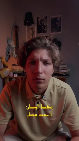 ⁨	نموت كي يحيا الوطن ؟ كيف يموت ميت ؟ وكيف يحيا من أندفن نموت كي يحيا الوطن كلا .. سلمت للوطن خذه .. وأعطني به صوتاً أسميه الوطن ثقباً بلا شمع أسميه الوطن قطرة أحساس أسميها الوطن كسرة تفكير بلا خوف أسميها الوطن يا سيدي خذه بلا شيء فقط خلصني من هذا الوطن * * * أبي الوطن أمي الوطن أنت يتيم أبشع اليتم إذن ابي الوطن أمي الوطن لا أمك أحتوتك بالحضن ولا أبوك حن! ابي الوطن أمي الوطن أبوك ملعون وملعون أبو هذا الوطن! * * * نموت كي يحيا الوطن يحيا لمن ؟ لابن زنى يهتكه .. ثم يقاضيه الثمن ؟! لمن؟ لإثنين وعشرين وباء مزمناً لمن؟ لإثنين وعشرين لقيطاً يتهمون الله بالكفر وإشعال الفتن ويختمون بيته بالشمع حتى يرعوي عن غيه ويطلب الغفران من عند الوثن؟! تف على هذا الوطن! وألف تف مرة أخرى! على هذا الوطن من بعدنا يبقى التراب والعفن نحن الوطن ! من بعدنا تبقى الدواب والدمن نحن الوطن ! إن لم يكن بنا كريماً آمناً ولم يكن محترماً ولم يكن حُراً فلا عشنا.. ولا عاش الوطن!