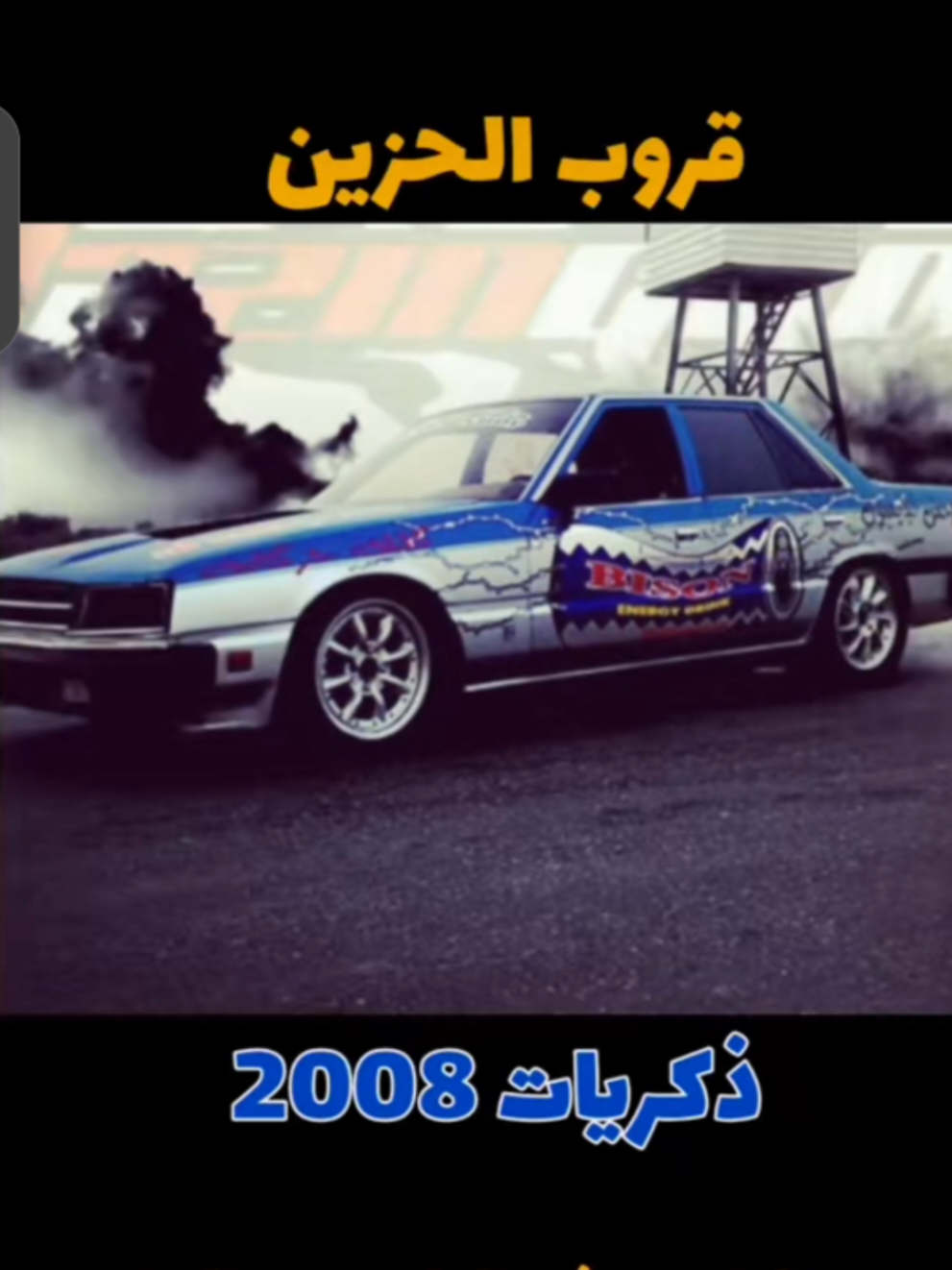وحش البايسون 💀 . . #supra #r33 #عدسة_ابونصره #r32 #R34 