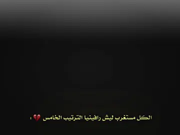 عـرفـتـوا الـسـبـب 💔؟. #تيم_الـسـفـاح⚜️ 