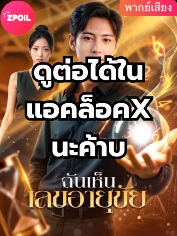 ฉันเห็นเลขอายุขัย พากย์ไทย ตอนที่ 15มีตอนจบแล้ว ในแอคลอคx ดูจบได้หลายเรื่องฮิต หน้าช่อง หรือแชทมา #มินิซีรีย์ #ซีรี่ย์จีน #ดูหนังกัน #ซีรีส์จีน #ซีรีส์ชาวเน็ต #ฉันเห็นเลขอายุขัย