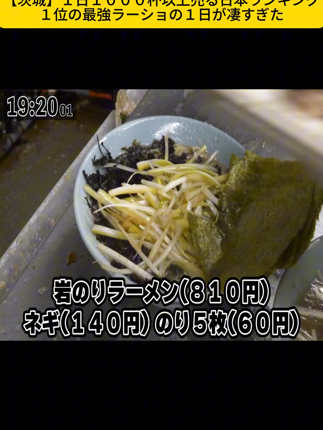 【茨城】１日１０００杯以上売る日本ランキング１位の最強ラーショの１日が凄すぎた12