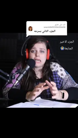 الرد على @user6869230650608 الجزء الاخير..#fyp #فولو🙏🏻لايك❤️اكسبلور🙏🏻🌹💫 #متابعه_ولايك_واكسبلور_فضلا_ليس_امر 