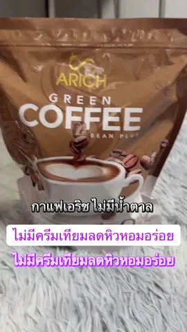 #กาแฟเอริซ #กดสั่งในตะกร้าได้เลยจ้า❤️🧺 #รีวิวของดีบอกต่อ  @FAFABiBiWongWongshop @ฟ้า 