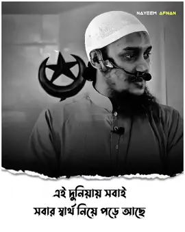 এই দুনিয়ায় সবাই সবার স্বার্থ নিয়ে পড়ে আছে..!!❤️‍🩹🌺#আবু_ত্বহা_মুহাম্মদ_আদনান #foryoupage #nayeemafnan04 #nayeem_asif 