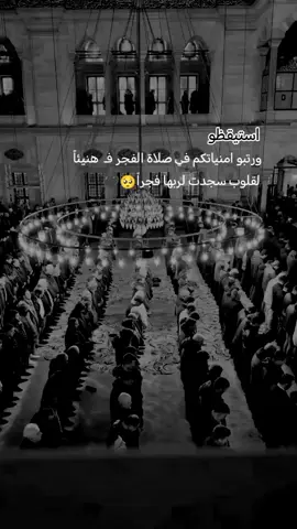 #استيقظو_ورتبو_امنياتكم_في_صلاه_الفجر_فـ_هنيئاً_لقلوب_سجدت_لربها_فجراً#صلى_على_رسول_الله_صل_الله_عليه_وسلم #قوالب_كاب_كات #اكسلوبر❤ #keepsupporting #tiktok #creatorsearchinsights #standwithkashmir #قران_رقم_1 