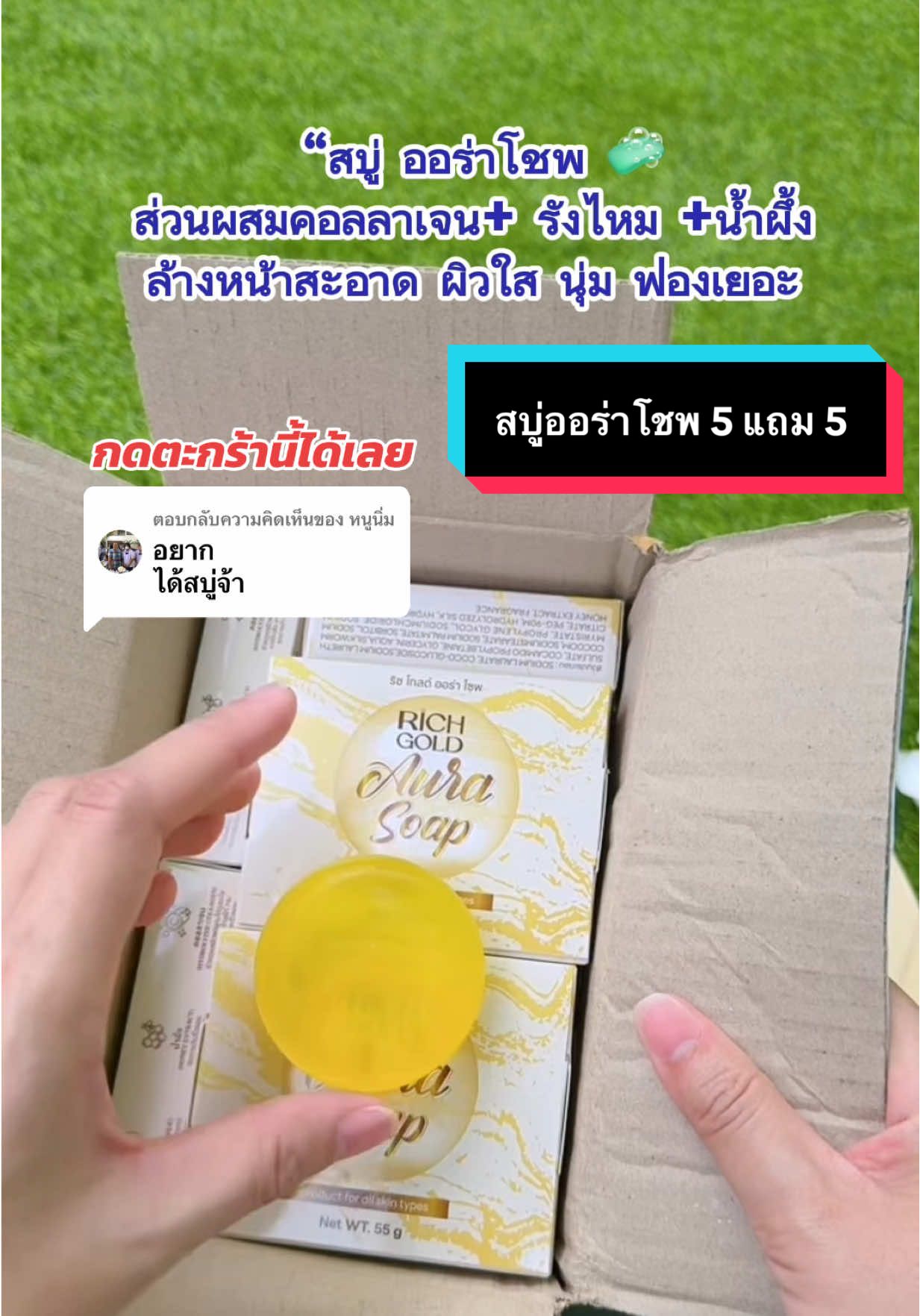 ตอบกลับ @หนูนิ่ม #ริชโกลด์เซรั่ม #สบู่ริชออร่าโซพ #สบู่คอลลาเจน 