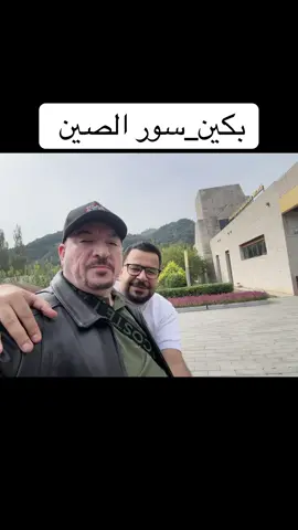 #الصين_ماله_حل #البرزنجي🦅 #عباس_العرداوي #صبحكم_الله_بالخير_والعافيه🌸🌿 #العراق