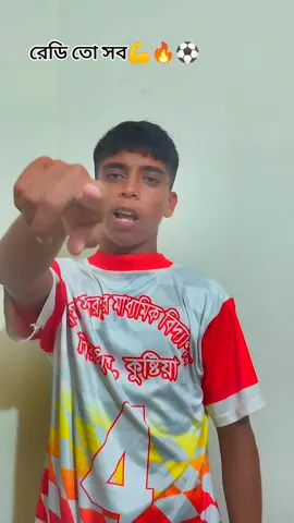 ২৪ তারিখ মিরপুর মাঠে সেমিফাইনালে দেখা হচ্ছে নিমতলা মাধ্যমিক বিদ্যালয়ের সাথে ⚽🔥💪#bdtiktokofficial🇧🇩 ##tiktok ##foryoupage #vairal #bdtiktokofficial @BZK @Creator Portal Bangla @TikTok Bangladesh @那對夫妻 @TikTok 