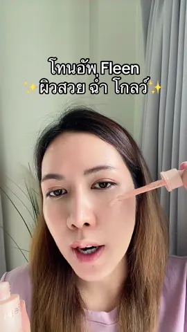 #fleenbeauty #โทนอัพfleen #tiktokshopbeautyfestth #ช้อปติดเทรนด์ 