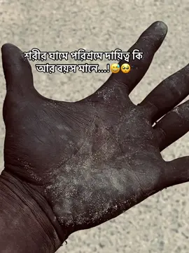 শরীর ঘামে পরিশ্রমে দায়িত্ব কি আর বয়স মানে...!😅🥺#ridoy_999_ms #foryoupage #bdtiktokofficial🇧🇩 #fypシ❤️ @TikTok Bangladesh 