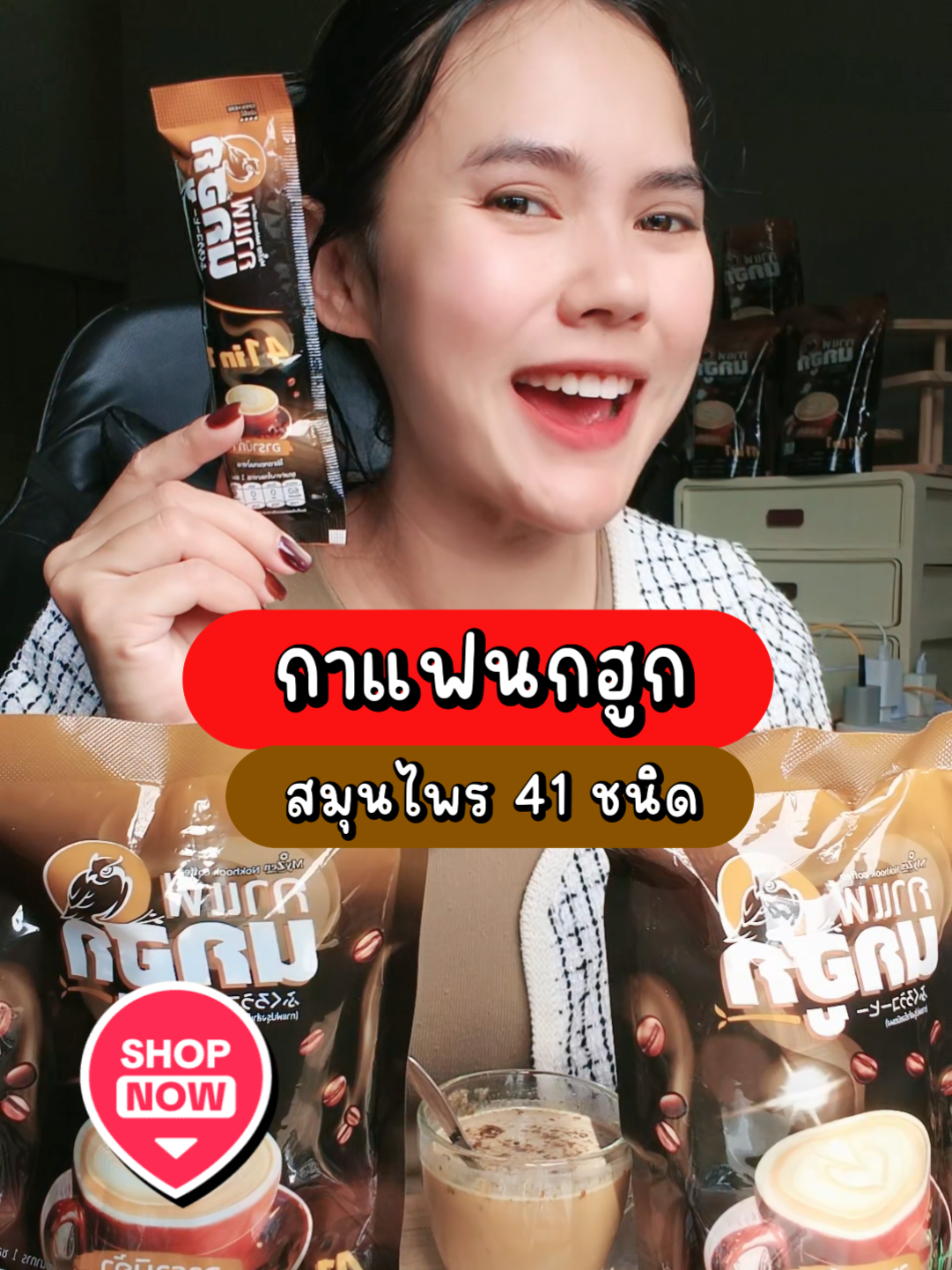 กาแฟนกฮูก ดีต่อสุขภาพ ไม่มีน้ำตาลและไขมัน  #กาแฟนกฮูก #กาแฟนกฮูก41in1 #กาแฟเพื่อสุขภาพ #กาแฟของคนรักสุขภาพ #อร่อยบอกต่อ 