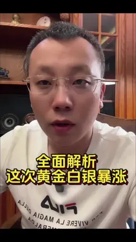 全面解析這次黃金白銀暴漲#黃金 #金價 #今日金價 