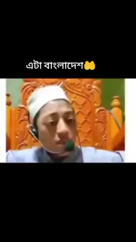এটা বাংলাদেশ, রে বাবা এটা পাকিস্তান না #4you 🤲