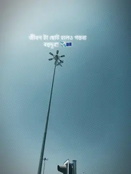 Life is short but the destination is far away.#✈️🇪🇺 #bangladesh® #foryou #fyppppppppppppppppppppppp #руУУУУУУУУУУУУУУУУУУУУУУ