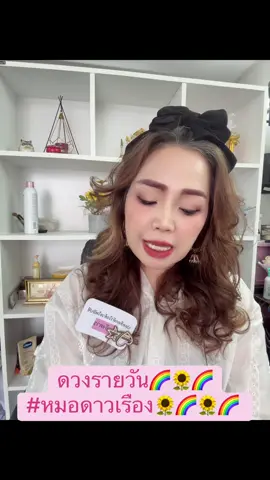 ดวงรายวัน🌈🌻🌈 #หมอดาวเรือง🌻🌈🌻🌈 