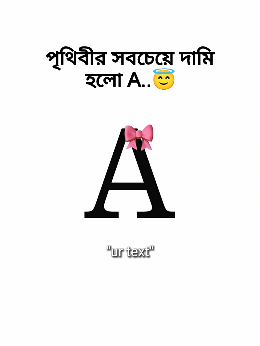 পৃথিবীর সবচেয়ে দাবি হলো A...😇 #foryoupage #fyp #viral #unfrezzmyaccount #trending 